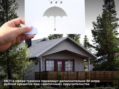 МСП в сфере туризма привлекут дополнительно 30 миллиардов рублей кредитов под «зонтичные» поручительства